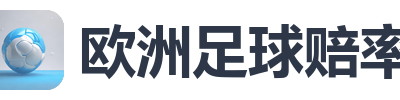 欧洲足球赔率