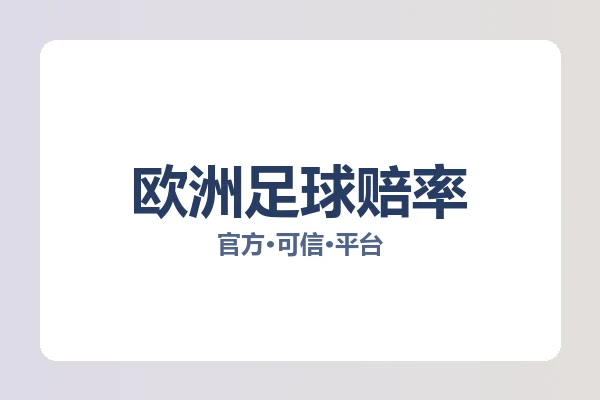 欧洲足球赔率